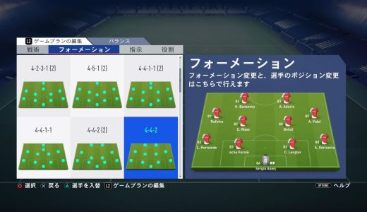 【FIFA19】初心者にオススメのフォーメーション6選
